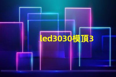 led3030模頂3030燈珠帶透鏡哪家好？
